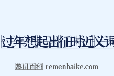 过年想起出征时近义词是什么意思的图片